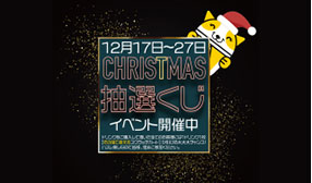 Christmas抽選くじ イベント開催のお知らせ