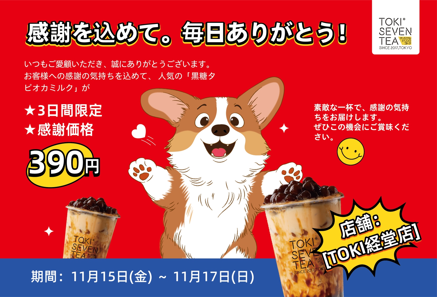 TOKISEVNETEA 経堂店　感謝セールのお知らせ
